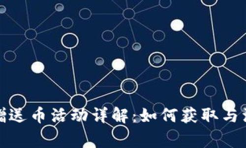 TP钱包赠送币活动详解：如何获取与注意事项