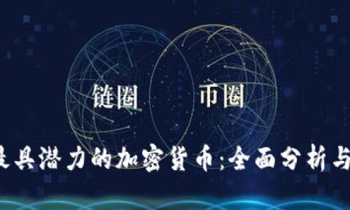 2023年最具潜力的加密货币：全面分析与投资指导