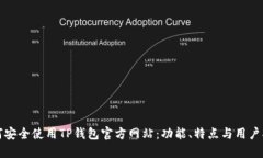 如何安全使用TP钱包官方网