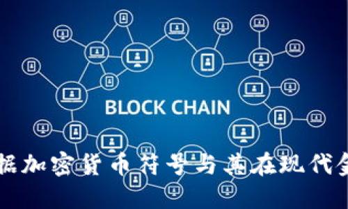 深入探讨数据加密货币符号与其在现代金融中的应用