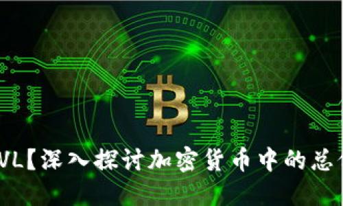 什么是TVL？深入探讨加密货币中的总价值锁仓