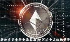 加拿大采集加密货币的全