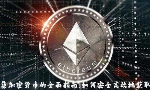 
加拿大采集加密货币的全面指南：如何安全高效地获取数字资产