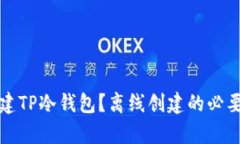如何创建TP冷钱包？离线创