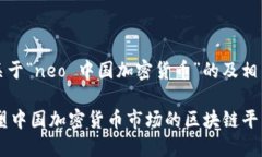 以下是关于“neo 中国加密