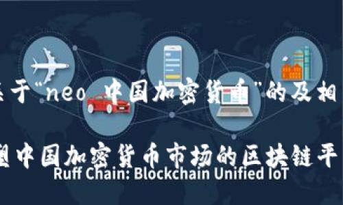 以下是关于“neo 中国加密货币”的及相关关键词

NEO：重塑中国加密货币市场的区块链平台