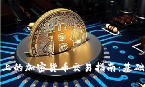 MT4平台上的加密货币交易指南：基础货币解析