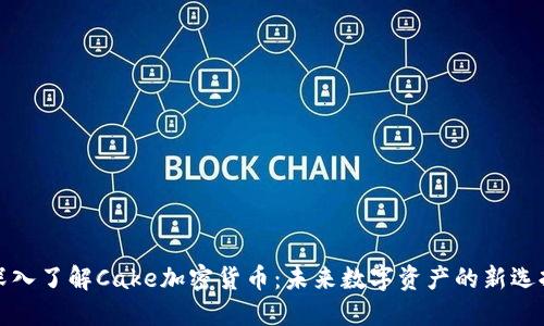 深入了解Cake加密货币：未来数字资产的新选择