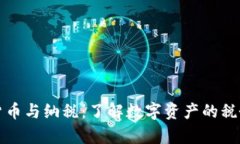 加密货币与纳税：了解数