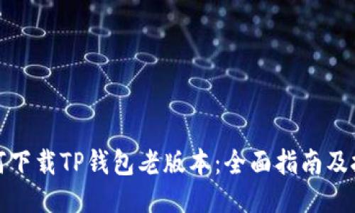 如何下载TP钱包老版本：全面指南及技巧