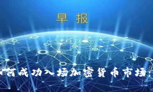 初学者如何成功入场加密货币市场：全面指南