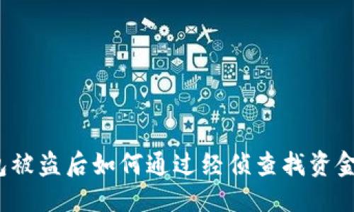 优质
TP钱包被盗后如何通过经侦查找资金去向？