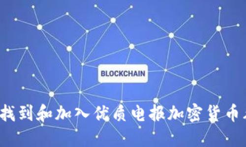 如何找到和加入优质电报加密货币群组？