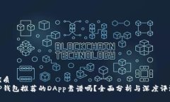 优质  TP钱包推荐的DApp靠谱