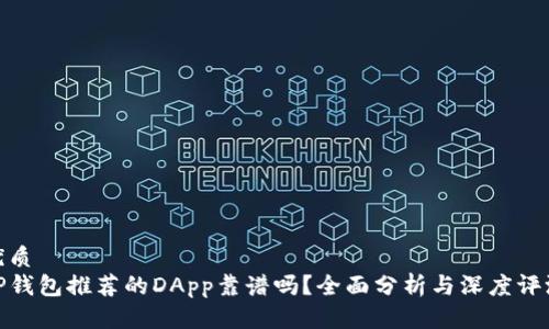 优质  
TP钱包推荐的DApp靠谱吗？全面分析与深度评测