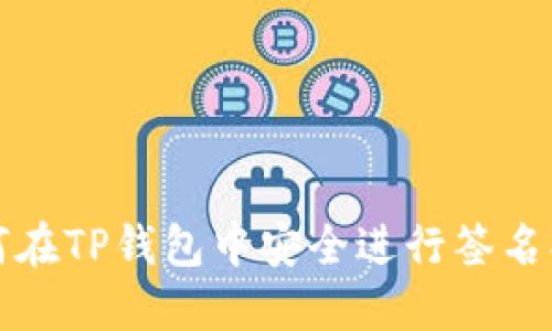 如何在TP钱包中安全进行签名操作