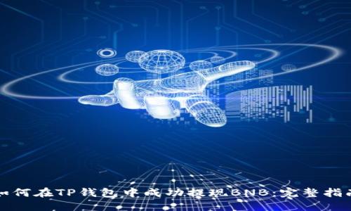 如何在TP钱包中成功提现BNB：完整指南