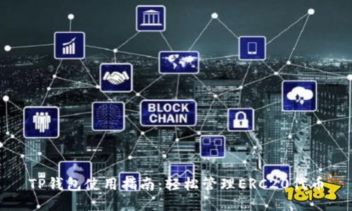 TP钱包使用指南：轻松管理ERC20代币