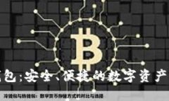 TP货币钱包：安全、便捷的