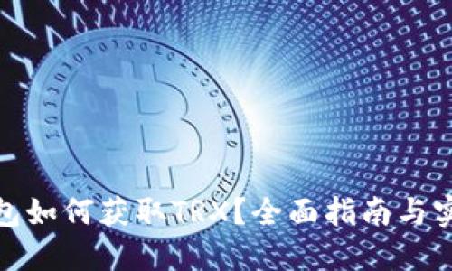 : TP钱包如何获取TRX？全面指南与实用技巧