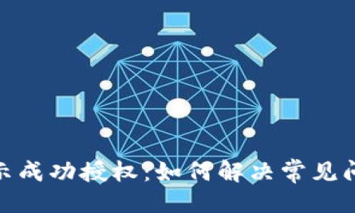 及相关关键词

TP钱包兑换显示成功授权：如何解决常见问题与使用体验