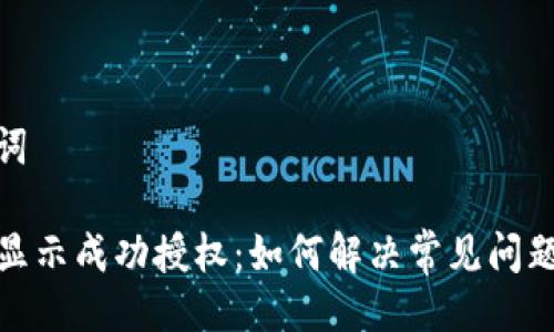 及相关关键词

TP钱包兑换显示成功授权：如何解决常见问题与使用体验