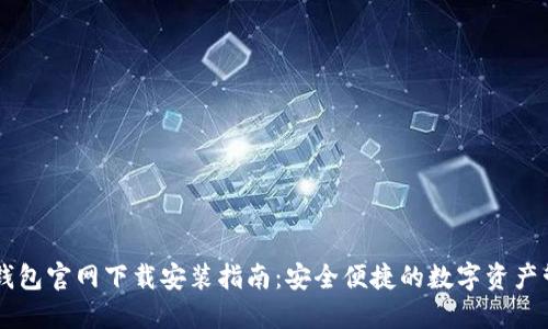 IM钱包官网下载安装指南：安全便捷的数字资产管理