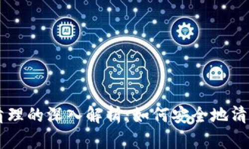 关于加密货币清理的深入解析：如何安全地清理你的加密资产