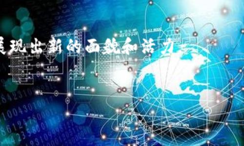   CIM银行如何利用加密货币重塑金融服务？ / 

 guanjianci CIM银行, 加密货币, 数字货币, 金融科技 /guanjianci 

一、引言

在当今金融科技的快速发展下，加密货币成为了越来越多金融机构关注的焦点。CIM银行作为一家领先的银行，它在如何利用加密货币和区块链技术来改善用户体验和提升服务质量方面做出了诸多尝试。例如，CIM银行不仅在自身业务中进行创新，还积极探索与加密货币相关的投资和交易服务，为客户提供更多选择。本文将详细探讨CIM银行在加密货币领域的发展，相关影响以及未來的潜在机会。


二、CIM银行与加密货币的现状

CIM银行自成立以来，一直致力于提供优质的金融服务。近年来，随着加密货币的崛起，该银行逐步认识到数字货币在未来金融生态系统中的重要性。CIM银行开始提供与加密货币相关的账户服务，包括比特币等主要数字货币的交易服务。这种趋势不仅吸引了新客户，也为现有客户提供了新的投资渠道。

CIM银行的目标是通过将加密货币整合到其产品与服务中，提升用户满意度。例如，他们推出了数字货币托管服务，确保用户的加密资产安全。此外，CIM银行还关注数字资产的监管政策，愿意在合规的框架下探索加密货币的更多应用。


三、CIM银行如何利用区块链技术

在加密货币的背后，区块链技术是其运作的核心。CIM银行通过采用区块链来改善其内部流程，例如清算与结算。区块链技术的透明性和不可篡改性，使得交易更加安全，减少了欺诈和错误的风险。

此外，CIM银行还在探索通过智能合约来简化贷款和融资流程。智能合约的自动执行可以大大降低交易成本和时间，提升银行的整体运作效率。例如，贷款申请和审批流程能够在区块链上实现数字化审批，减少了人工干预的需要，提高了透明度。


四、CIM银行的合规挑战

虽然CIM银行积极拥抱加密货币，但其面临的最大挑战之一就是合规。全球各国的监管政策各不相同，许多国家尚处于建立相应法律框架的阶段。CIM银行需要时刻关注这些变化，以确保所有的加密货币服务都处于合法合规的范围内。

为了应对这些挑战，CIM银行设置了专门的合规团队，负责监测和分析加密货币相关法规，同时与金融监管机构保持紧密联系。这种合规意识不仅能够降低法律风险，也增强了客户对银行的信任。


五、加密货币的风险与机遇

CIM银行在拓展加密货币服务过程中，既面临许多机遇，也不可避免地遇到风险。例如，加密货币市场变动剧烈，价格波动可能对银行的资产负债表产生影响。同时，加密货币的去中心化特性也给银行传统的风险管理带来了挑战。

然而，充分利用这些风险也意味着更大的机会。通过加密货币的投资产品，可以吸引更广泛的投资者群体。CIM银行可以借此提供多样化的财务工具，帮助客户参与到新兴的数字资产市场中。此外，CIM银行的创新服务使其能够在竞争中脱颖而出，吸引更多年轻和技术驱动的客户。


六、未来展望

随着加密货币和区块链技术的持续进步，CIM银行在这方面的前景十分广阔。在未来，CIM银行可以考虑拓展以下几个方向：提供更多种类的数字资产交易服务，增强用户之间的交易便利性；与其他金融科技公司合作，探索新的融资模式；以及建立国际化的加密货币支付系统，以支持跨境支付。

总之，CIM银行在加密货币领域电力十足的探索为其未来发展奠定了坚实基础。未来的挑战和机遇同在，成功在于银行如何灵活应变、创新发展。数字货币将重塑金融生态的愿景，期待CIM银行成为这一变革的先锋。


相关问题
1. CIM银行如何看待加密货币市场的波动？

加密货币市场的波动性是业内人士一致关注的焦点，CIM银行对此也有自己独特的见解。其一，加密货币价格受多种因素影响，包括市场供需、经济政策、技术进步等。由于这些因素的多样性，市场简直如过山车般变化，带来投资风险。

因此，CIM银行往往采用风险对冲策略来平衡其加密资产的波动性。例如，通过衍生金融工具来锁定收益，降低潜在损失。同时，CIM银行也建议客户在投资加密资产时要具备良好的风险意识和充分的市场研究，避免盲目投资导致的资金损失。

此外，CIM银行的研究团队定期会发布市场分析报告，帮助客户了解市场趋势与动态，提供决策支持。这些举措无疑增强了客户对CIM银行的信任感和满意度。


2. CIM银行提供哪些加密货币交易服务？

CIM银行的加密货币交易服务涵盖多个方面。首先，用户可以通过CIM银行的平台进行主要加密货币（如比特币、以太坊等）的交易。为了迎合客户的需求，CIM银行还在不断扩展支持的数字资产种类，预计未来会涉及更多新兴加密货币的交易。

除了交易服务，CIM银行还提供加密资本管理服务，帮助客户制定多样化的投资组合，以实现资产的增值。此外，银行也涉及加密货币的托管服务，确保客户资产的安全。这样，CIM银行有效解决了传统投资者对安全性，合规性以及流动性等方面的担忧。

此外，CIM银行正在探索与全球其他金融机构的合作，推出更具竞争力的加密交易平台，进一步拓宽其服务范围。


3. CIM银行如何保障客户的加密资产安全？

客户的加密资产安全是CIM银行最为重视的问题之一。为此，CIM银行采取了一系列严密的安全措施。首先，CIM银行引入了多重身份验证系统，以确保只有经过授权的用户方能访问各类加密货币服务。这一举措显著提升了账户的安全性，降低了被黑客攻击的风险。

其次，CIM银行还采用了冷钱包和热钱包相结合的存储策略。大部分资产会存储在冷钱包，这是离线存储，减少了黑客入侵的可能性；而热钱包则用于日常交易，便于操作和使用。同时，CIM银行还会定期对安全系统进行审查与更新，确保技术上的领先性。

为了增进客户对安全系统的信任，CIM银行定期向客户发布安全保障报告，说明当前的安全措施和策略。这种透明的方式增进了客户的信任感和满意度。


4. CIM银行在国际市场上的加密货币战略是什么？

CIM银行一直在努力在国际市场上扩展其加密货币战略。随着全球化的进程，其开发国际化的加密货币服务显得尤为重要。首先，CIM银行致力于建立可以支持跨境支付的加密货币体系，以便客户能够方便地进行全球范围内的交易。

其次，CIM银行还计划与海外的金融机构合作，进行技术和产品的分享。这种合作不仅可以增强自身的技术实力，也有助于快速占领国际市场。此外，CIM银行还在积极研究各国对加密货币产业的法规政策，以确保其业务的合规性。

展望未来，CIM银行希望在国际市场上发挥积极的作用，成为全球加密货币市场上受人尊敬的金融服务机构，促进加密货币的发展与应用。从这一点来看，CIM银行显然在为自己的国际布局迈出坚实的步伐。


5. CIM银行如何对待客户的数字资产投资咨询需求？

随着更多客户对加密货币投资的需求增加，CIM银行也多方面加强了其投资咨询服务。首先，其设立了专门的投资顾问团队，团队成员拥有丰富的市场分析经验和加密货币投资知识。这些顾问不仅为客户提供市场动态和趋势分析，还致力于帮助客户制定符合其风险承受能力和投资目标的投资策略。

其次，CIM银行还会定期举办加密货币投资讲座和培训班，帮助客户提高对加密市场的认识。通过这些活动，客户们能够更好地理解市场动态，增强投资决策的能力。

此外，CIM银行不断其在线咨询平台，提供方便的客户咨询渠道，确保客户的任何疑问都能及时得到解答。通过以上措施，CIM银行成功建立了良好的客户关系，提高了客户的投资满意度。


6. CIM银行在加密货币领域的未来发展展望如何？

对于未来，CIM银行在加密货币领域的发展展望积极而广阔。随着区块链技术的不断成熟和加密货币市场的日渐繁荣，CIM银行相信，这一领域有着无限的可能性。

首先，CIM银行打算继续扩展加密货币的产品线，推出更多合规的金融工具，以满足市场的需求。此外，他们希望通过技术创新来提升交易体验和用户体验，提供更加高效的收付款和资产管理服务。

其次，随着全球对加密货币关注度的提升，CIM银行也会加强国际合作，开拓新的市场机会，借此提升全球影响力。

最后，CIM银行意识到社会责任的重要性，他们计划通过技术和教育提升公众对加密货币的认知，促进其合理发展。在这样多方位的战略布局下，CIM银行的未来一定会在加密货币领域展现出新的面貌和活力。


总体来看，通过CIM银行与加密货币的结合，不仅提升了银行自身的服务质量，也为用户创造了更多的投资及交易机会，推动了整个金融行业的进步与变革。