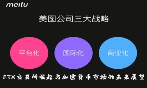 FTX交易所崛起与加密货币市场的未来展望