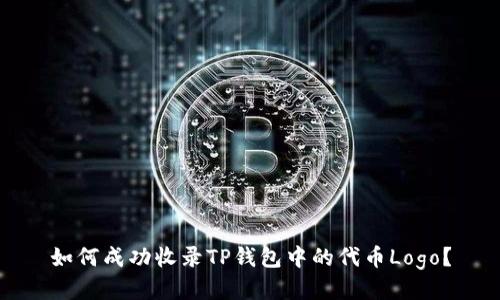 如何成功收录TP钱包中的代币Logo？