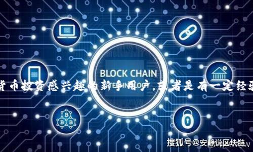 思考用户搜索意图  
用户搜索“tp钱包快捷购买eth”通常是想了解如何使用TP钱包便捷地购买以太坊（ETH）。他们可能是对加密货币投资感兴趣的新手用户，或者是有一定经验的投资者，想要交易过程。因此，和关键词应当反映出用户的需求同时应用策略以确保更高的搜索引擎排名。

  
如何通过TP钱包快捷购买ETH: 完全指南