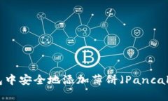 如何在TP钱包中安全地添加