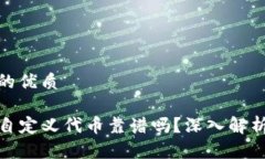 思考一个且的优质TP钱包里