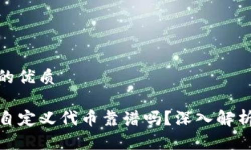 思考一个且的优质

TP钱包里的自定义代币靠谱吗？深入解析及安全建议