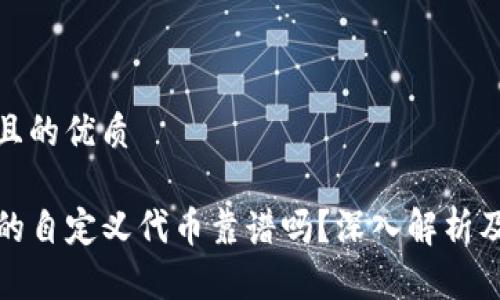 思考一个且的优质

TP钱包里的自定义代币靠谱吗？深入解析及安全建议