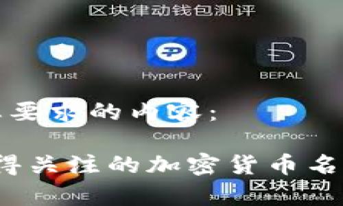 以下是符合您要求的内容：

2023年最值得关注的加密货币名单及投资指南