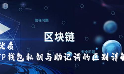 优质 
TP钱包私钥与助记词的区别详解