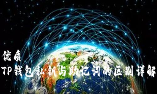 优质 
TP钱包私钥与助记词的区别详解