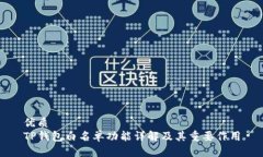 优质TP钱包白名单功能详解