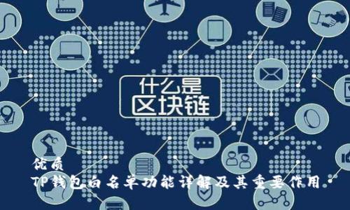 优质
TP钱包白名单功能详解及其重要作用