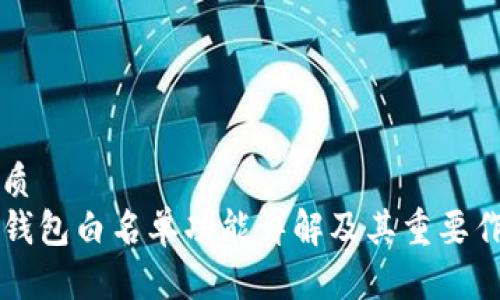 优质
TP钱包白名单功能详解及其重要作用