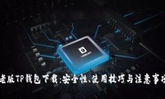 老版TP钱包下载：安全性、