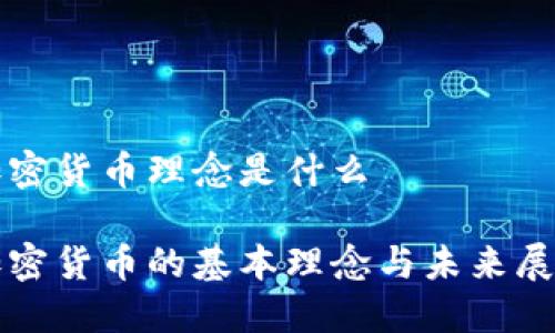 加密货币理念是什么

加密货币的基本理念与未来展望