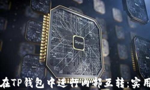 
如何在TP钱包中进行内部互转：实用指南
