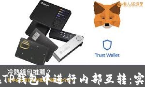 
如何在TP钱包中进行内部互转：实用指南
