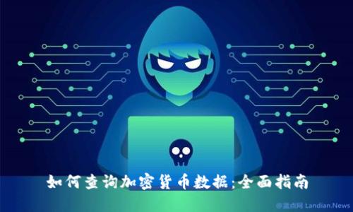 如何查询加密货币数据：全面指南