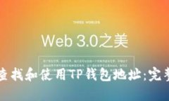 如何查找和使用TP钱包地址