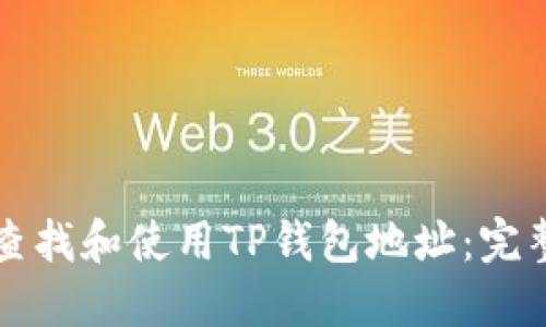 如何查找和使用TP钱包地址：完整指南