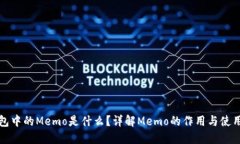 TP钱包中的Memo是什么？详